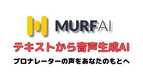 murf ai 評判|Murf.AIとは？日本語対応音声生成AIの使い方と料金価格を解説.